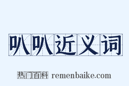 叭叭近义词是什么意思的图片